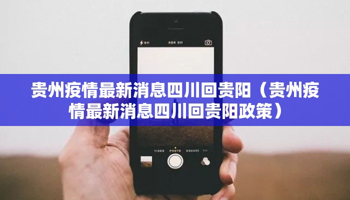 贵州疫情最新消息四川回贵阳（贵州疫情最新消息四川回贵阳政策）