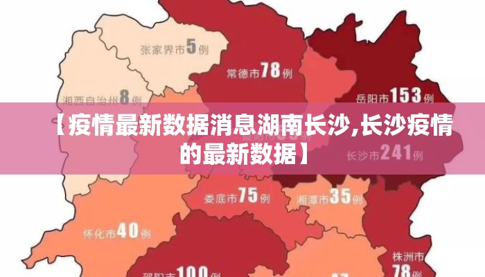 【疫情最新数据消息湖南长沙,长沙疫情的最新数据】