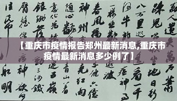 【重庆市疫情报告郑州最新消息,重庆市疫情最新消息多少例了】