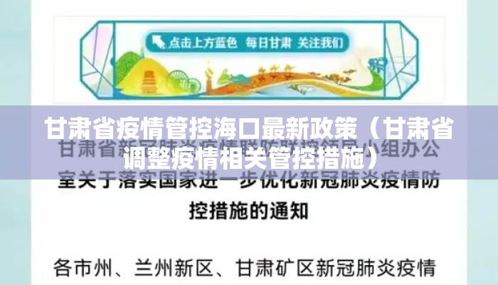 甘肃省疫情管控海口最新政策（甘肃省调整疫情相关管控措施）