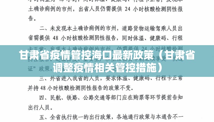 甘肃省疫情管控海口最新政策（甘肃省调整疫情相关管控措施）