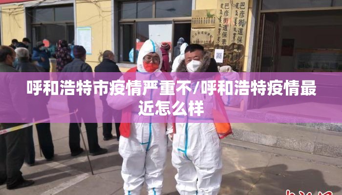 呼和浩特市疫情严重不/呼和浩特疫情最近怎么样