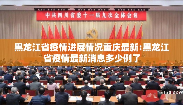 黑龙江省疫情进展情况重庆最新:黑龙江省疫情最新消息多少例了