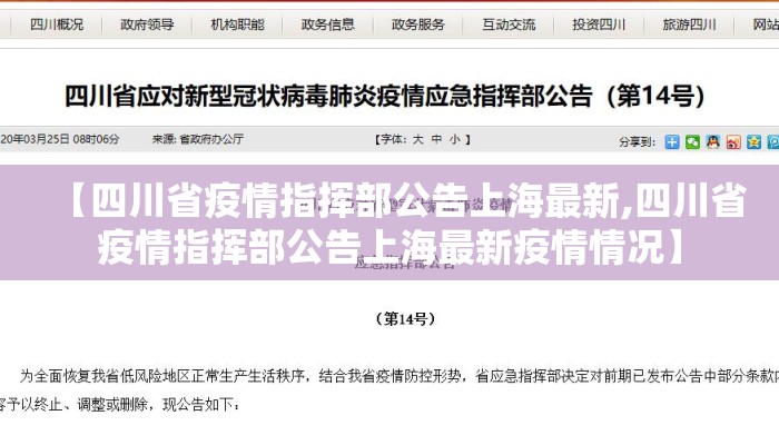 【四川省疫情指挥部公告上海最新,四川省疫情指挥部公告上海最新疫情情况】
