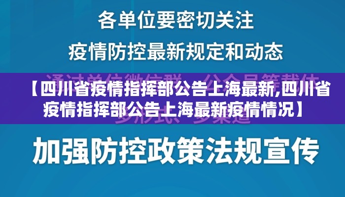 【四川省疫情指挥部公告上海最新,四川省疫情指挥部公告上海最新疫情情况】