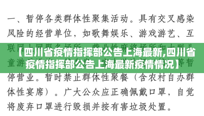 【四川省疫情指挥部公告上海最新,四川省疫情指挥部公告上海最新疫情情况】