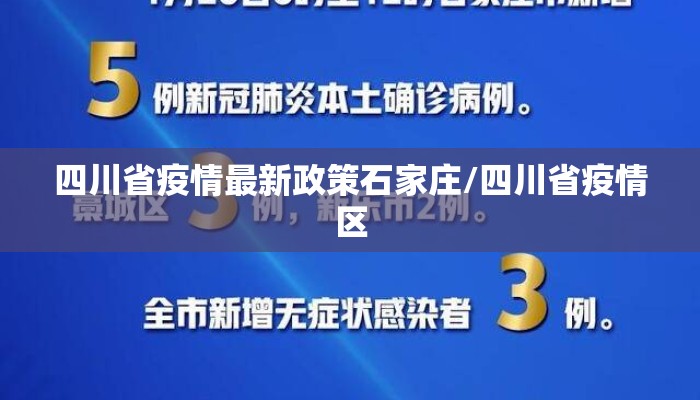 四川省疫情最新政策石家庄/四川省疫情区