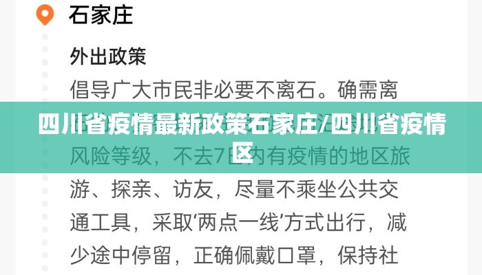 四川省疫情最新政策石家庄/四川省疫情区