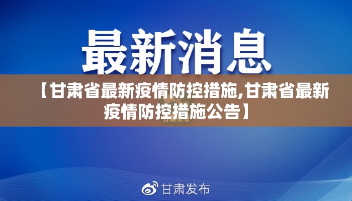 【甘肃省最新疫情防控措施,甘肃省最新疫情防控措施公告】