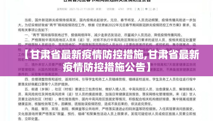 【甘肃省最新疫情防控措施,甘肃省最新疫情防控措施公告】