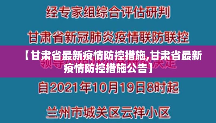 【甘肃省最新疫情防控措施,甘肃省最新疫情防控措施公告】