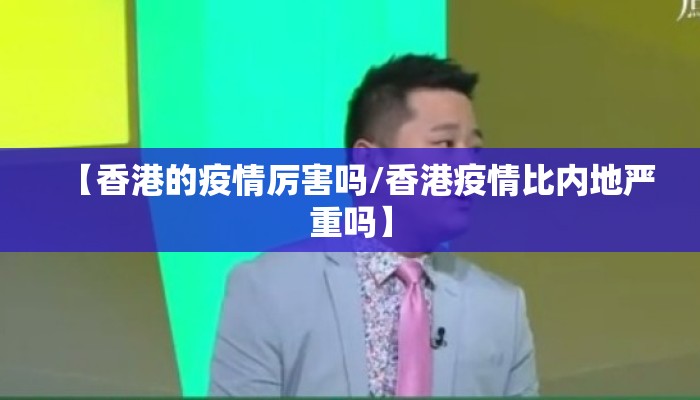 【香港的疫情厉害吗/香港疫情比内地严重吗】
