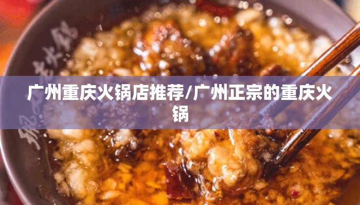 广州重庆火锅店推荐/广州正宗的重庆火锅