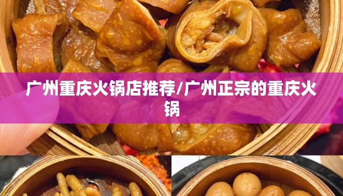 广州重庆火锅店推荐/广州正宗的重庆火锅