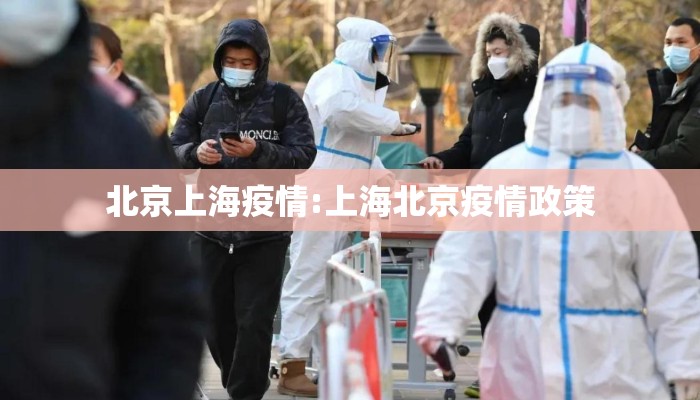 北京上海疫情:上海北京疫情政策