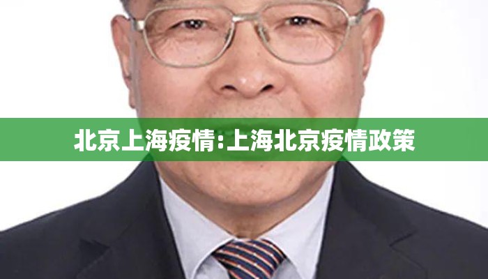 北京上海疫情:上海北京疫情政策