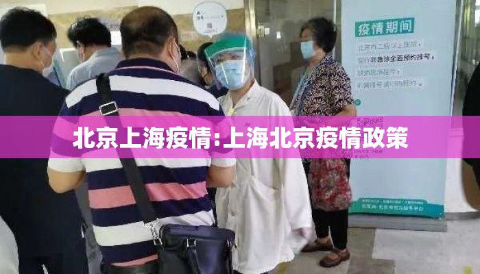 北京上海疫情:上海北京疫情政策
