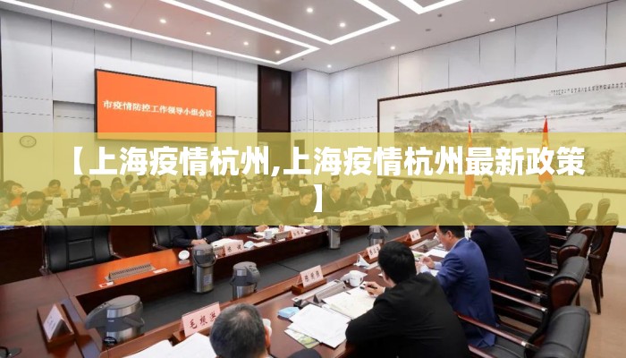 【上海疫情杭州,上海疫情杭州最新政策】