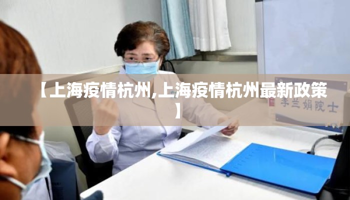 【上海疫情杭州,上海疫情杭州最新政策】