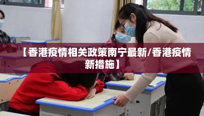 【香港疫情相关政策南宁最新/香港疫情新措施】