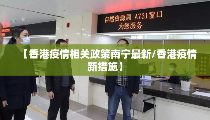 【香港疫情相关政策南宁最新/香港疫情新措施】
