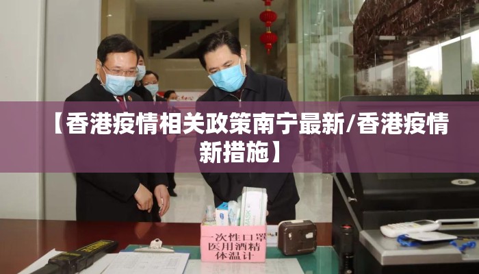 【香港疫情相关政策南宁最新/香港疫情新措施】