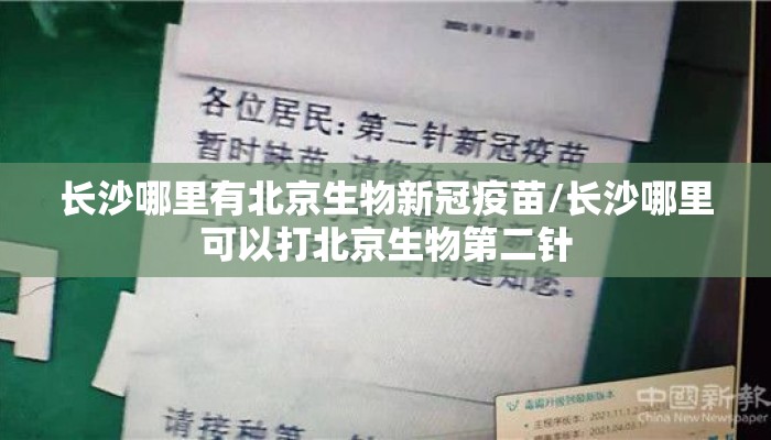 长沙哪里有北京生物新冠疫苗/长沙哪里可以打北京生物第二针