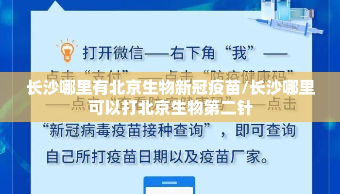 长沙哪里有北京生物新冠疫苗/长沙哪里可以打北京生物第二针