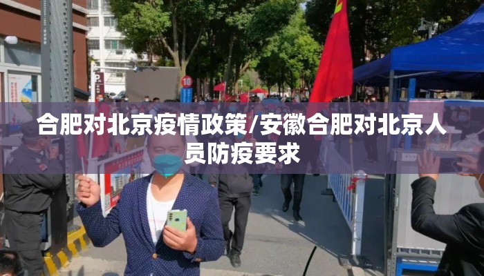 合肥对北京疫情政策/安徽合肥对北京人员防疫要求