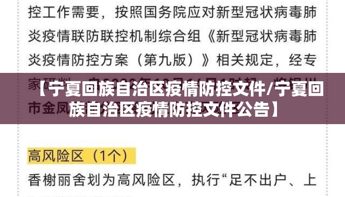 【宁夏回族自治区疫情防控文件/宁夏回族自治区疫情防控文件公告】