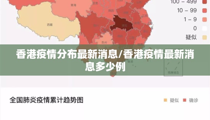 香港疫情分布最新消息/香港疫情最新消息多少例