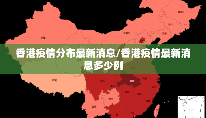 香港疫情分布最新消息/香港疫情最新消息多少例