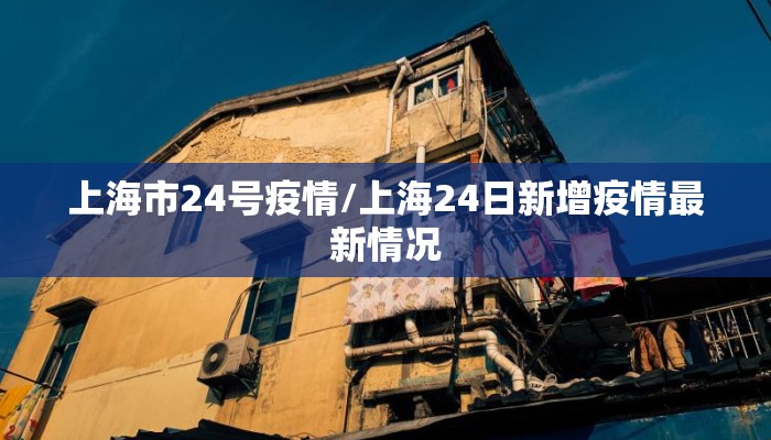 上海市24号疫情/上海24日新增疫情最新情况