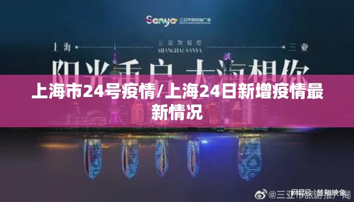 上海市24号疫情/上海24日新增疫情最新情况