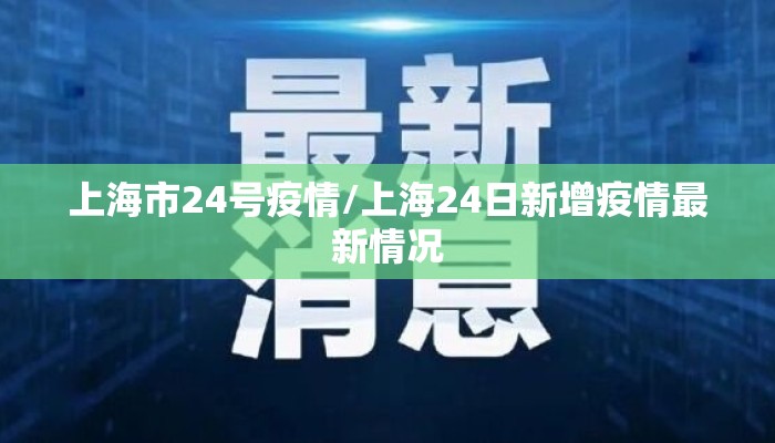 上海市24号疫情/上海24日新增疫情最新情况