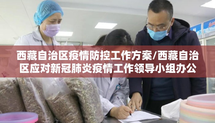 西藏自治区疫情防控工作方案/西藏自治区应对新冠肺炎疫情工作领导小组办公室