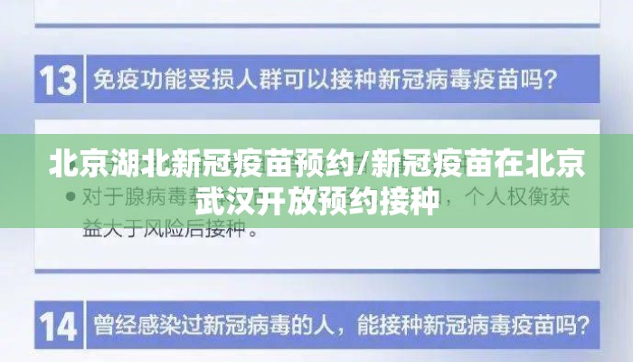北京湖北新冠疫苗预约/新冠疫苗在北京武汉开放预约接种