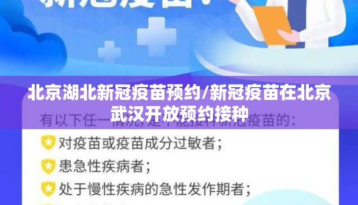 北京湖北新冠疫苗预约/新冠疫苗在北京武汉开放预约接种