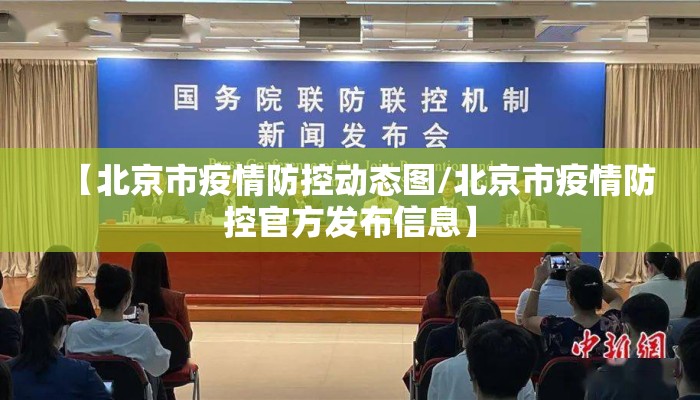 【北京市疫情防控动态图/北京市疫情防控官方发布信息】