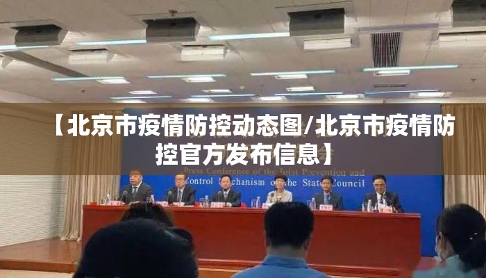【北京市疫情防控动态图/北京市疫情防控官方发布信息】