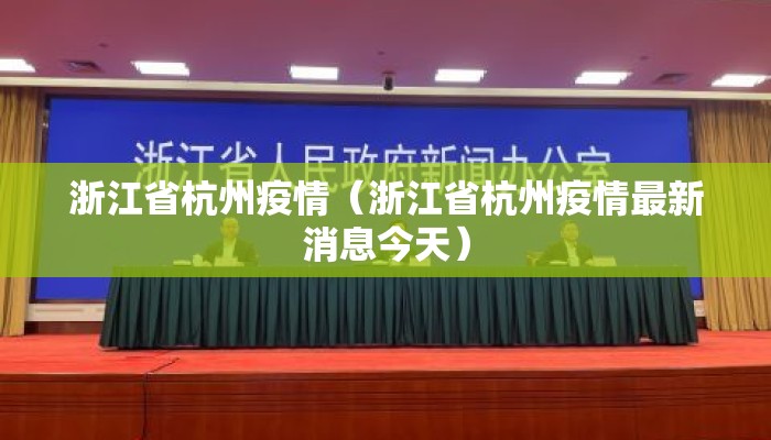 浙江省杭州疫情（浙江省杭州疫情最新消息今天）