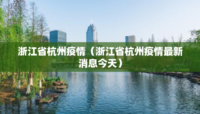 浙江省杭州疫情（浙江省杭州疫情最新消息今天）