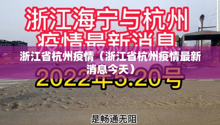 浙江省杭州疫情（浙江省杭州疫情最新消息今天）