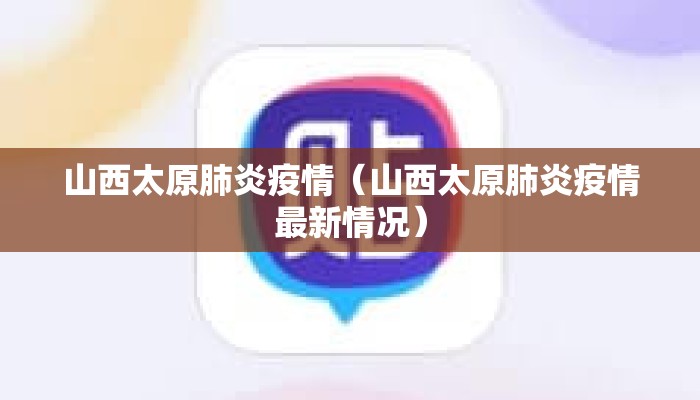 山西太原肺炎疫情（山西太原肺炎疫情最新情况）