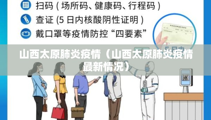 山西太原肺炎疫情（山西太原肺炎疫情最新情况）