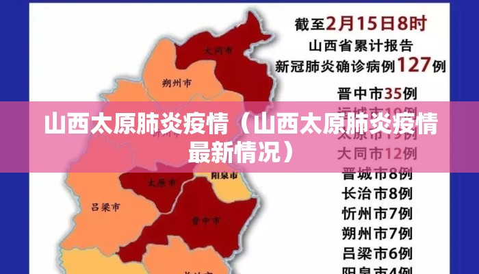 山西太原肺炎疫情（山西太原肺炎疫情最新情况）