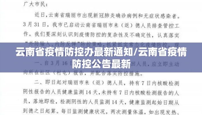 云南省疫情防控办最新通知/云南省疫情防控公告最新