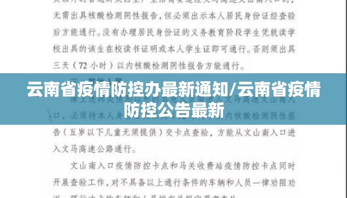 云南省疫情防控办最新通知/云南省疫情防控公告最新