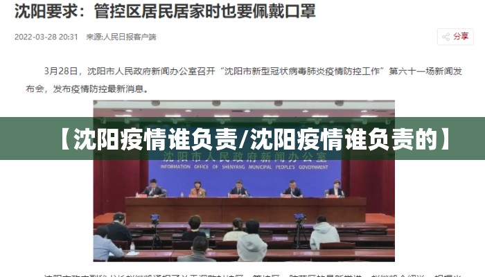 【沈阳疫情谁负责/沈阳疫情谁负责的】