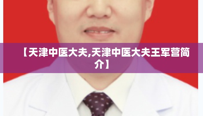 【天津中医大夫,天津中医大夫王军营简介】